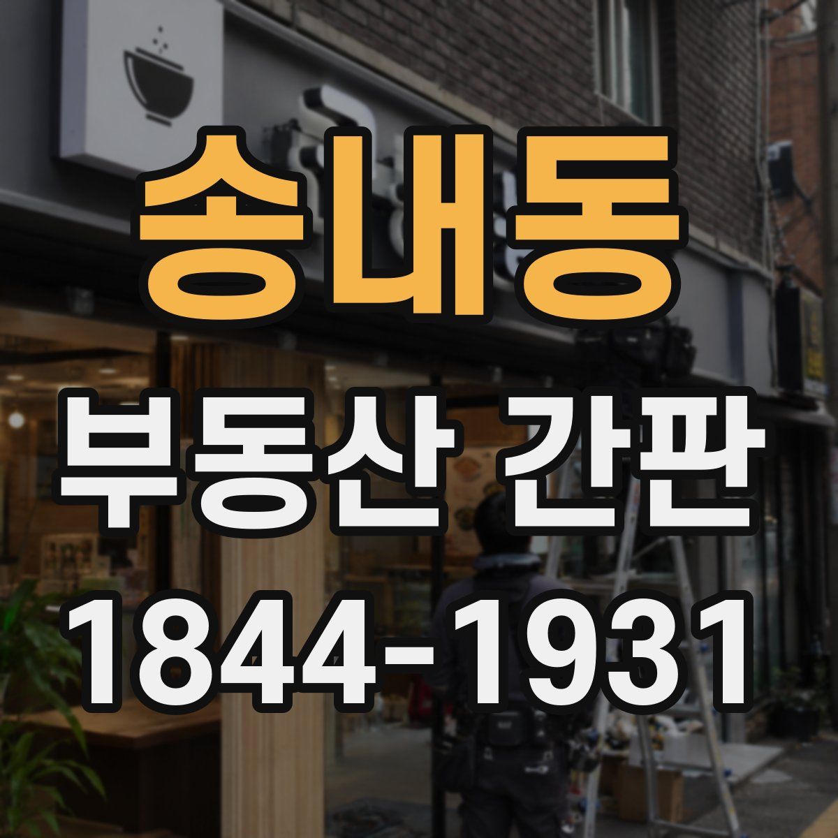 송내동 부동산 간판