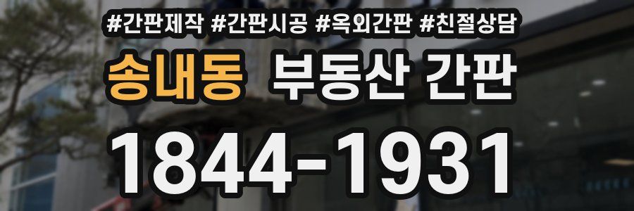 송내동 부동산 간판