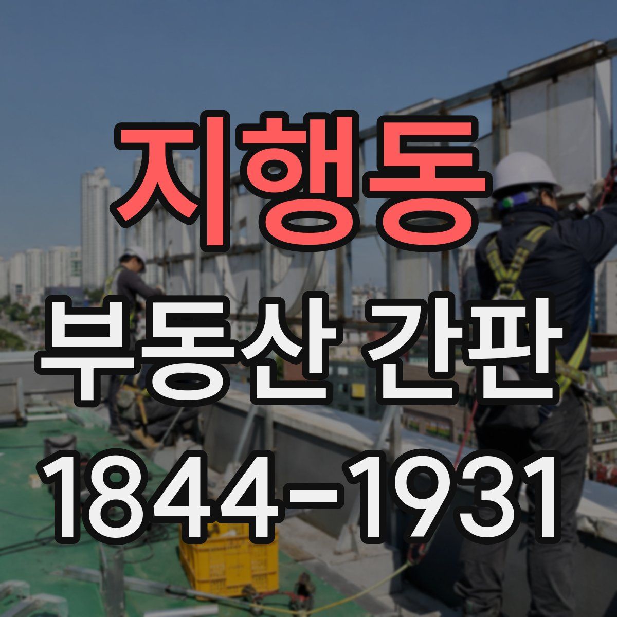 지행동 부동산 간판