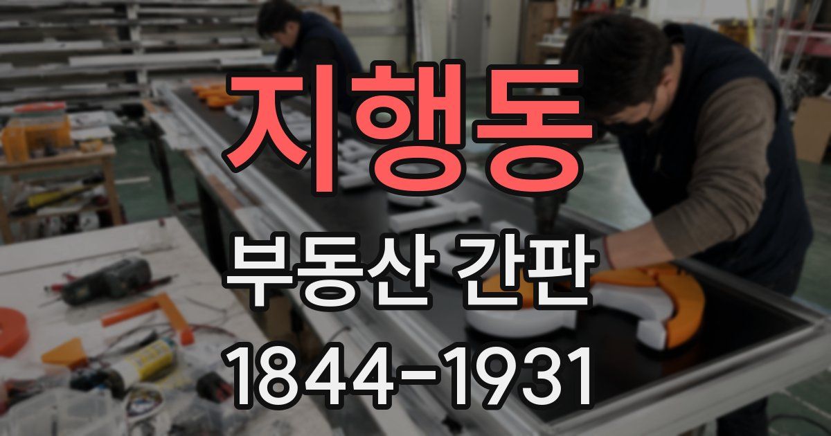 지행동 부동산 간판