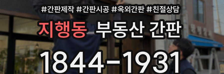지행동 부동산 간판