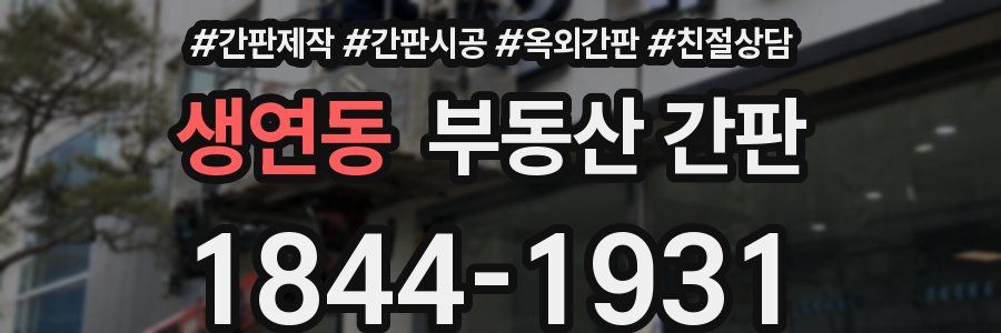 생연동 부동산 간판
