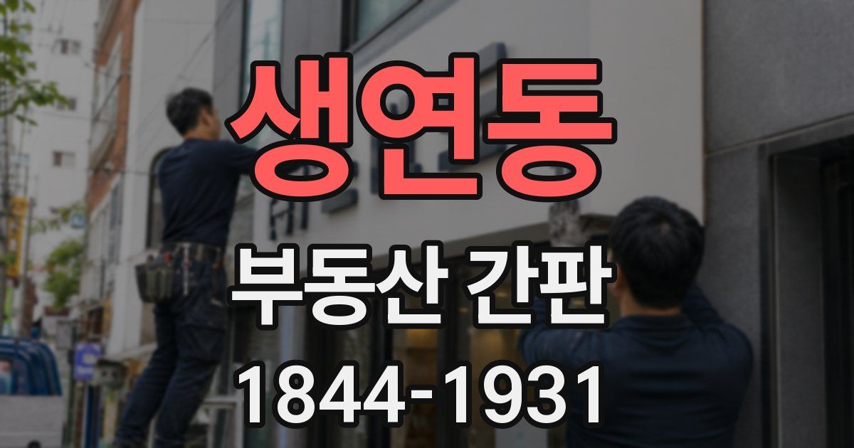 생연동 부동산 간판