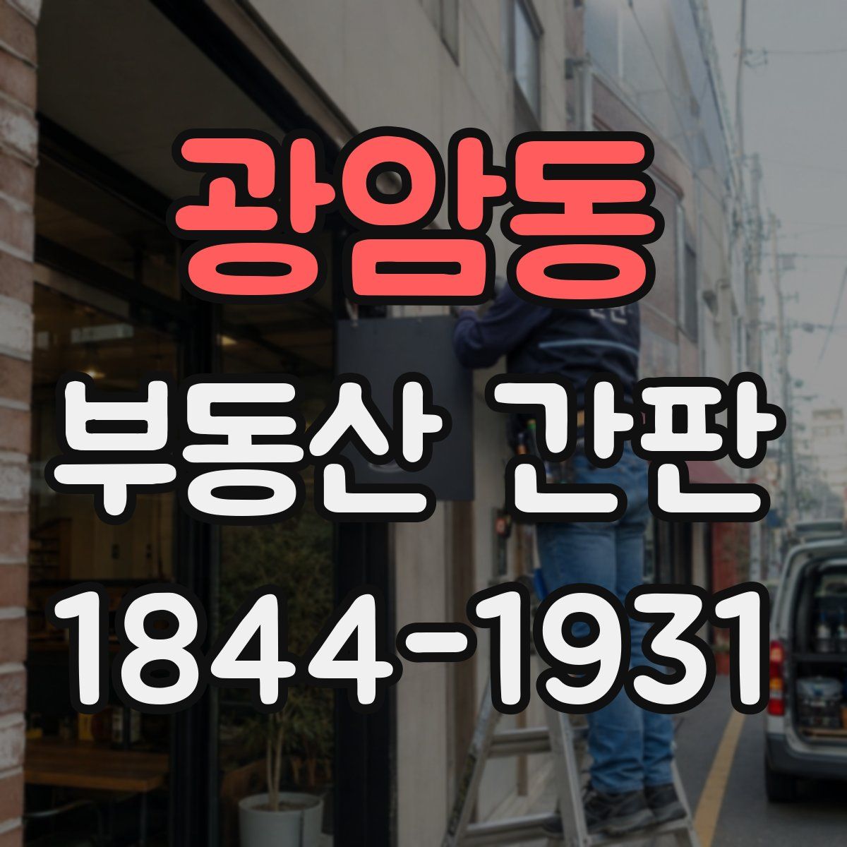 광암동 부동산 간판