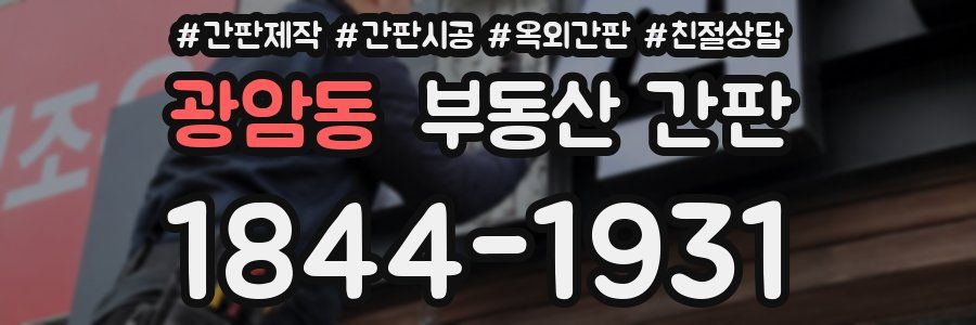 광암동 부동산 간판