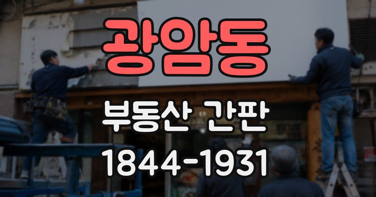 광암동 부동산 간판