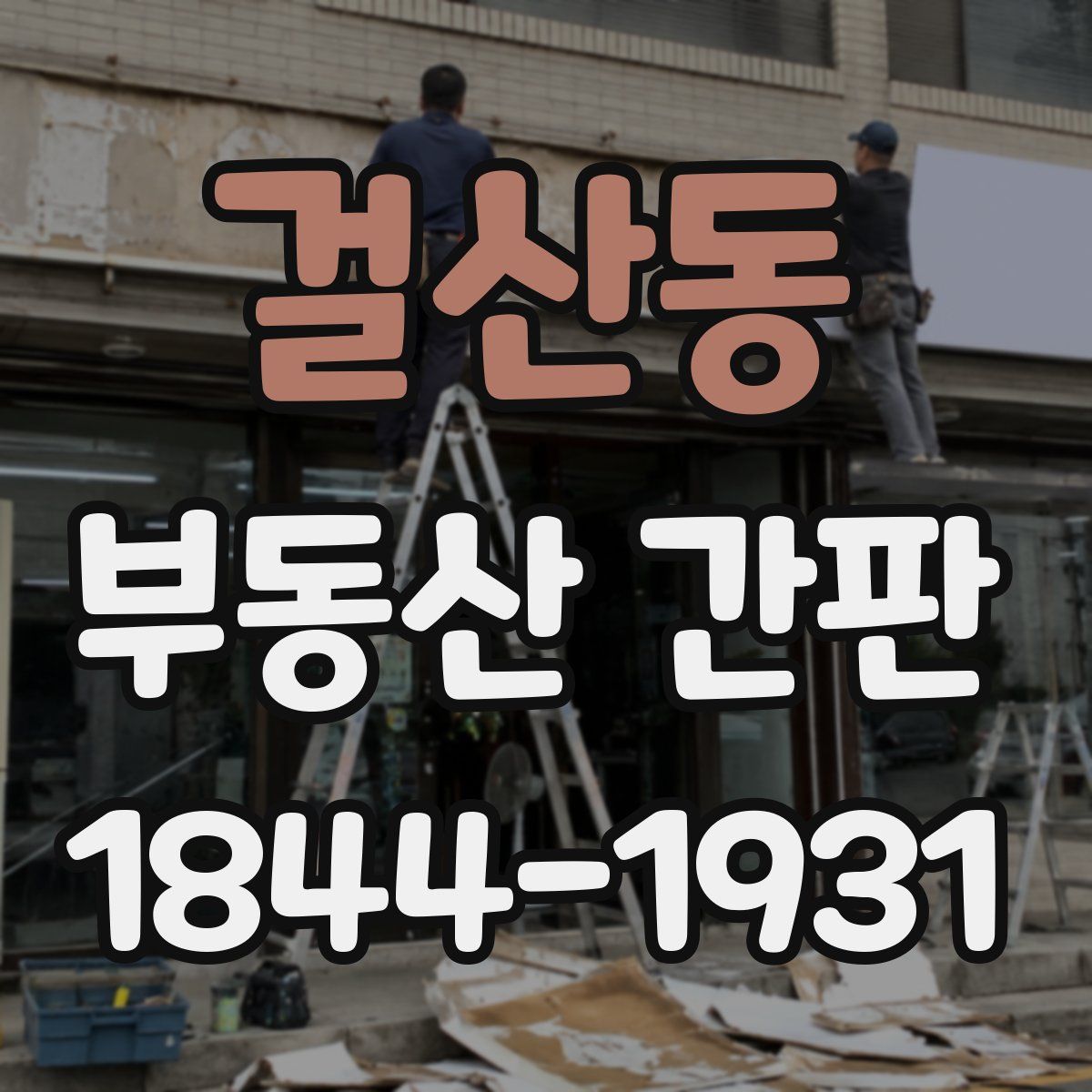 걸산동 부동산 간판