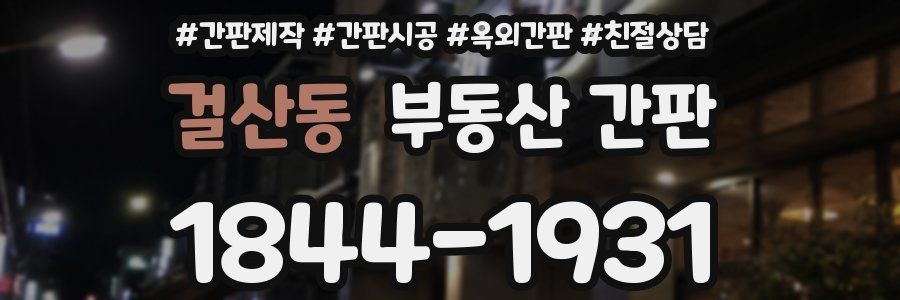 걸산동 부동산 간판