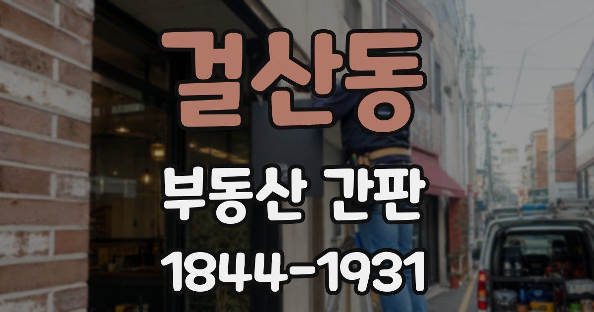 걸산동 부동산 간판