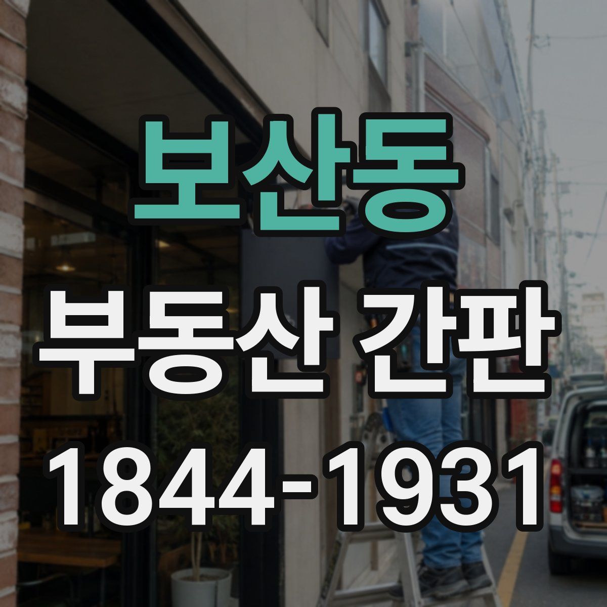 보산동 부동산 간판