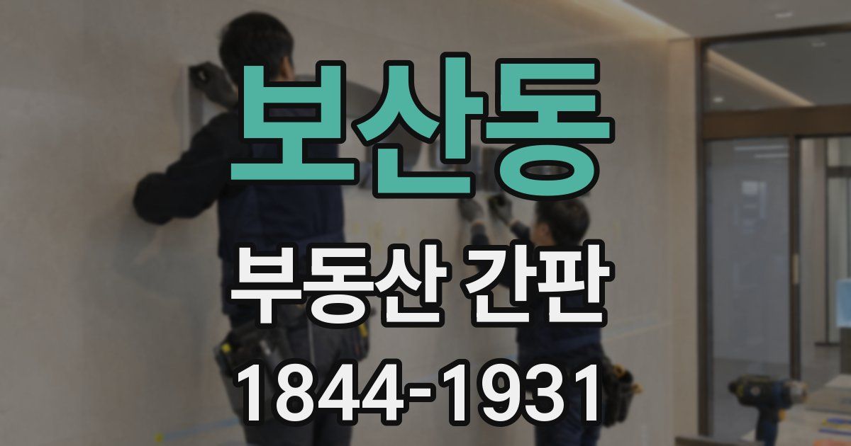 보산동 부동산 간판