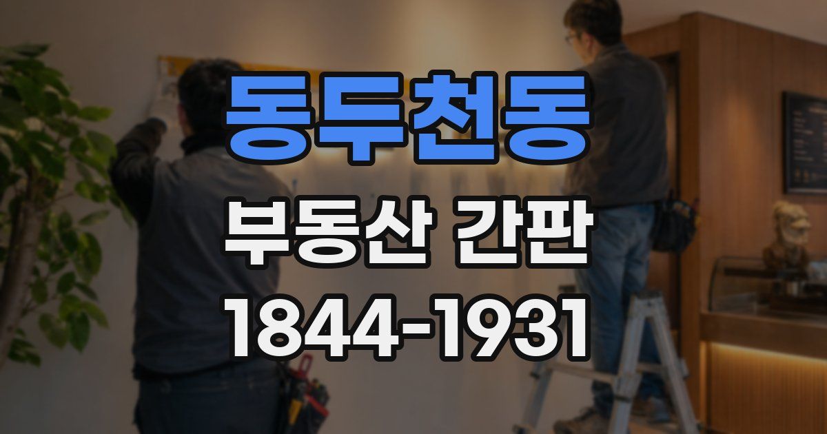 동두천동 부동산 간판