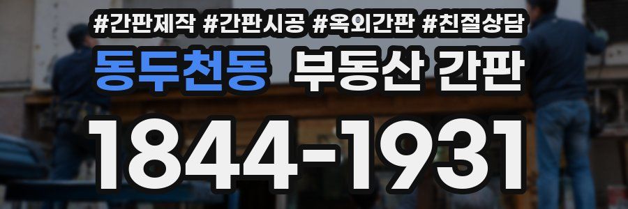 동두천동 부동산 간판
