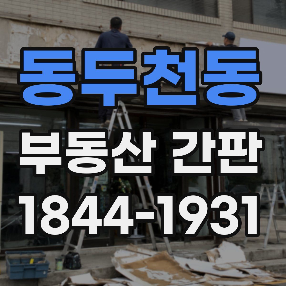 동두천동 부동산 간판