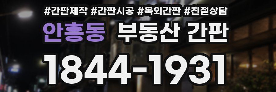 안흥동 부동산 간판