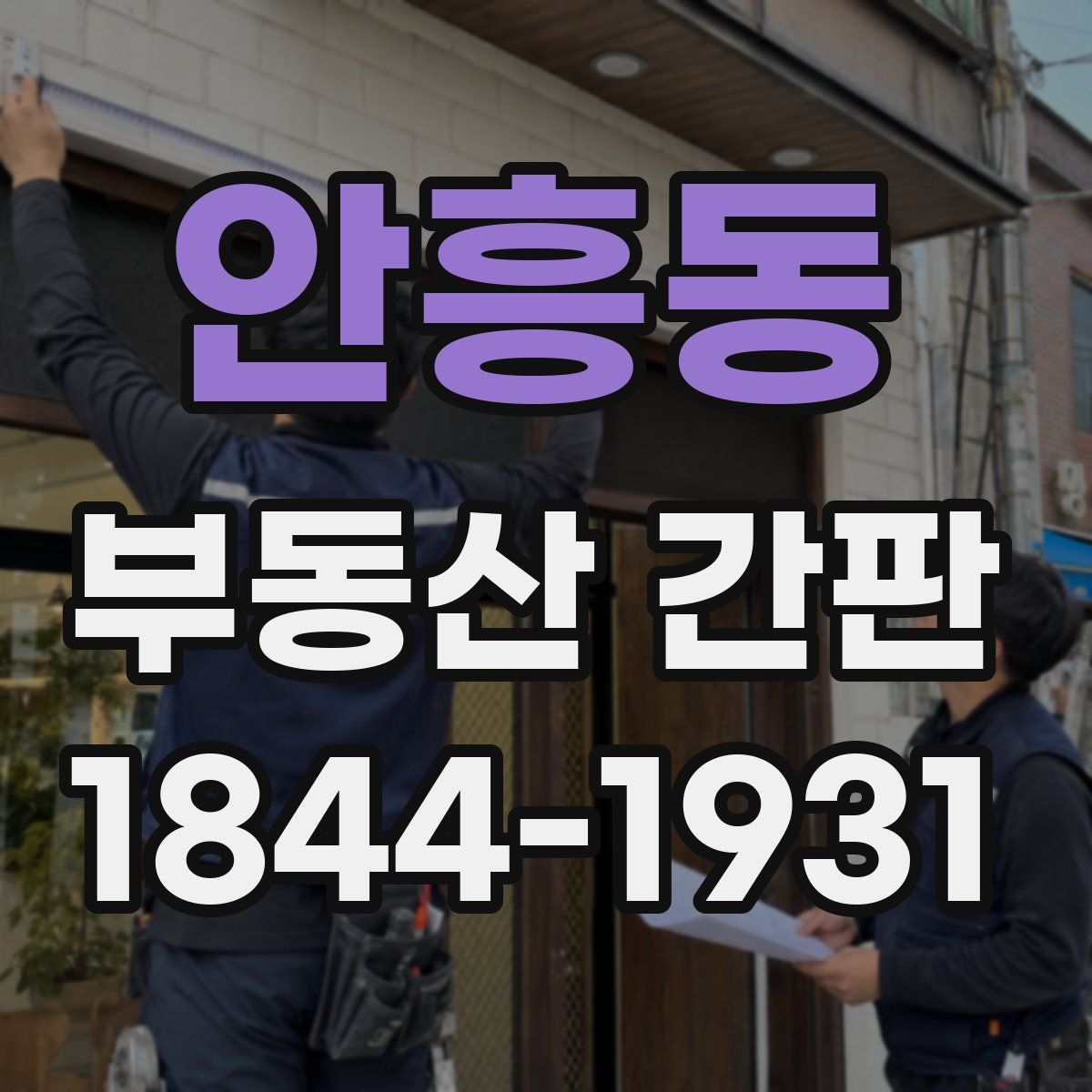 안흥동 부동산 간판