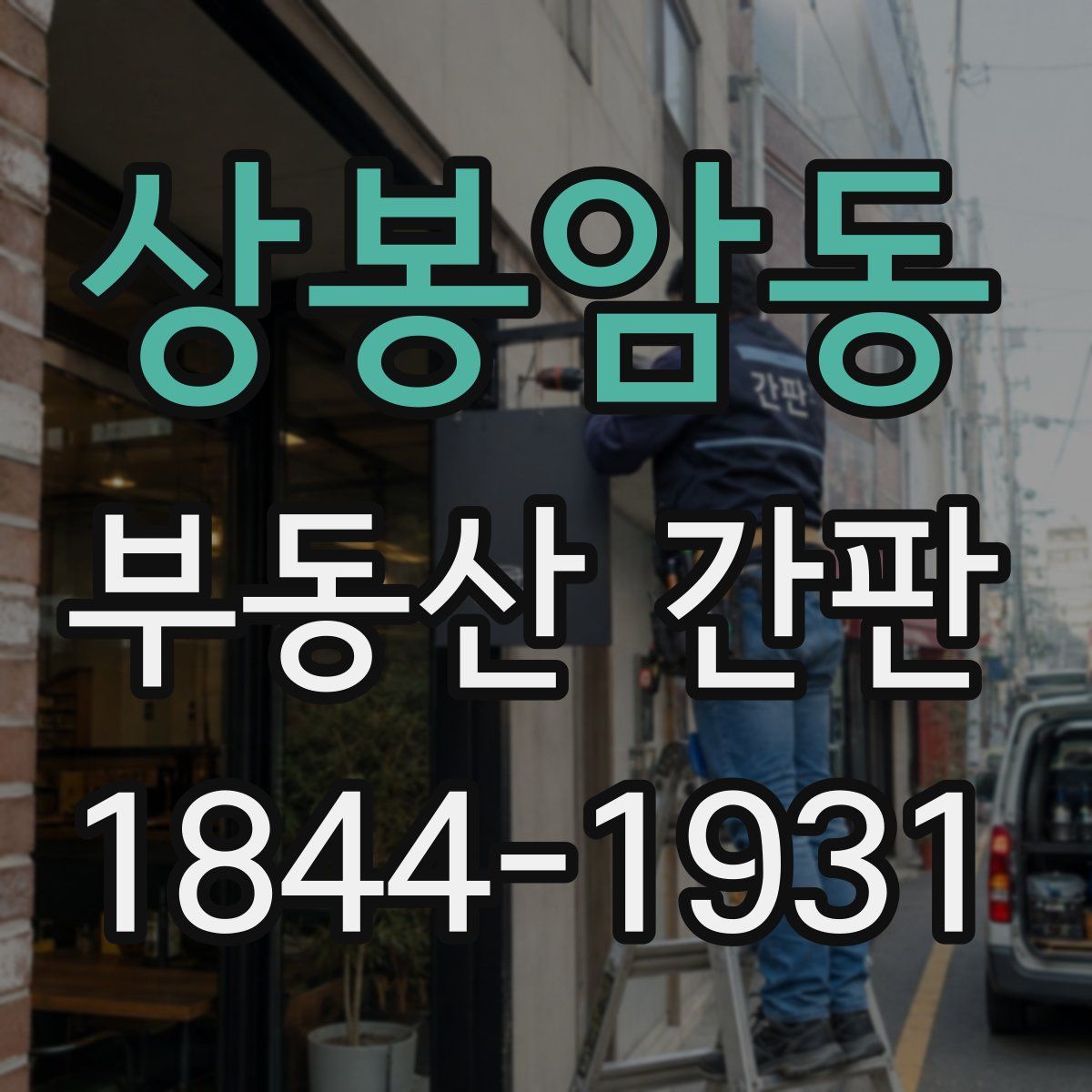 상봉암동 부동산 간판