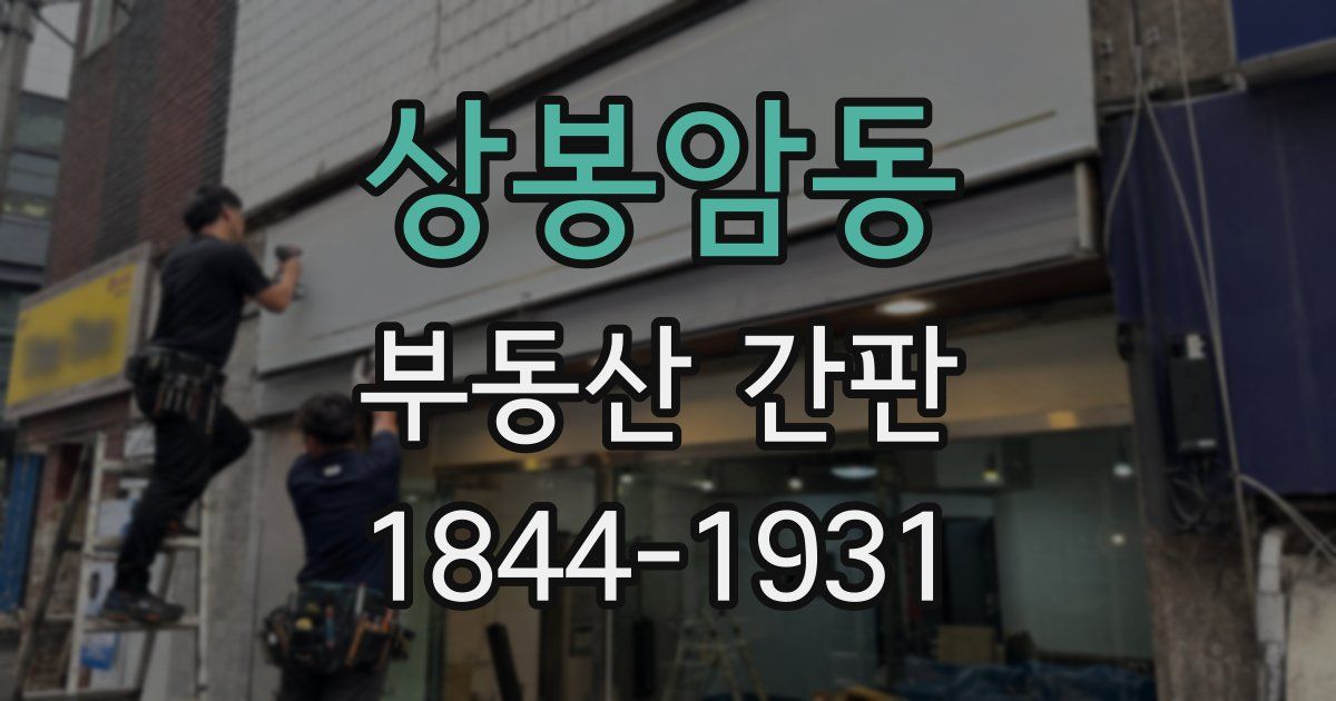 상봉암동 부동산 간판