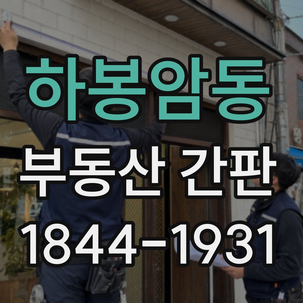 하봉암동 부동산 간판