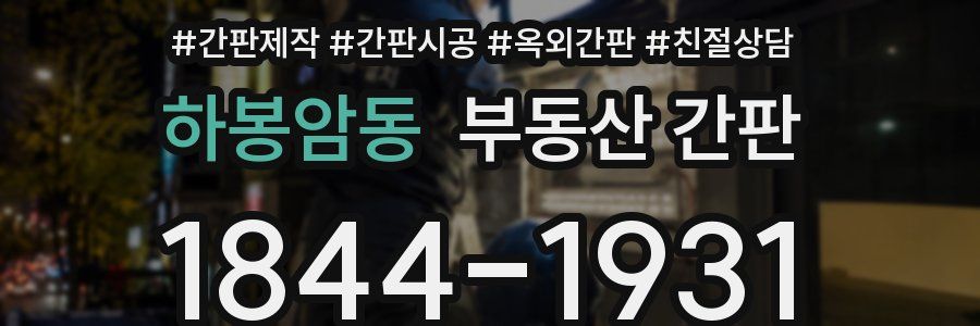 하봉암동 부동산 간판