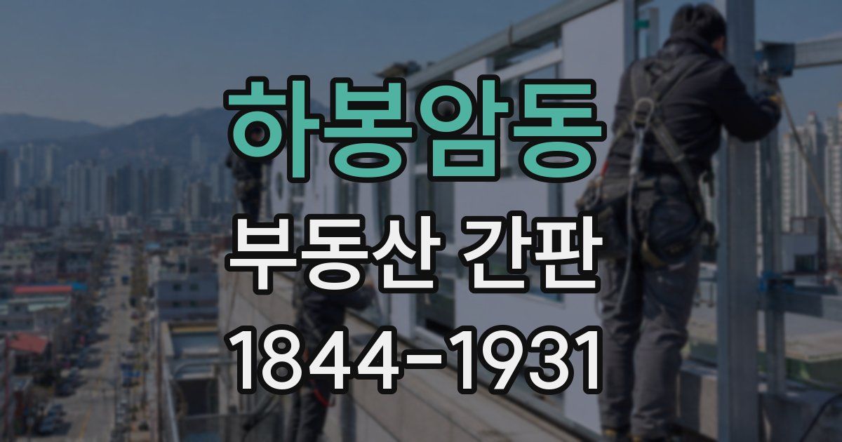 하봉암동 부동산 간판