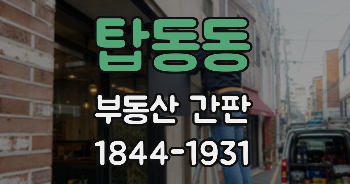 탑동동 부동산 간판