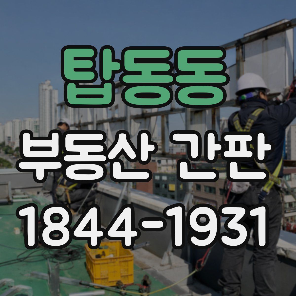 탑동동 부동산 간판