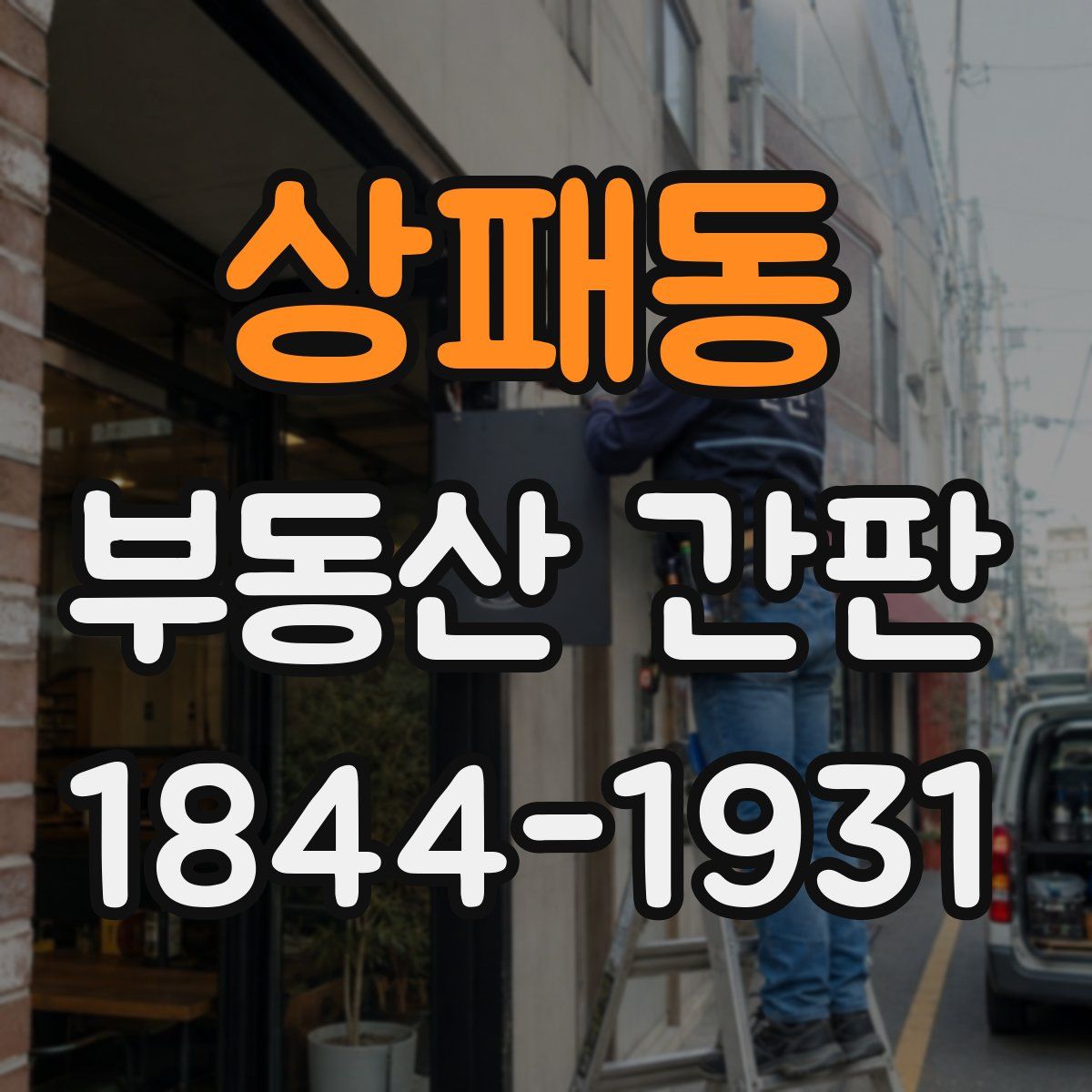 상패동 부동산 간판