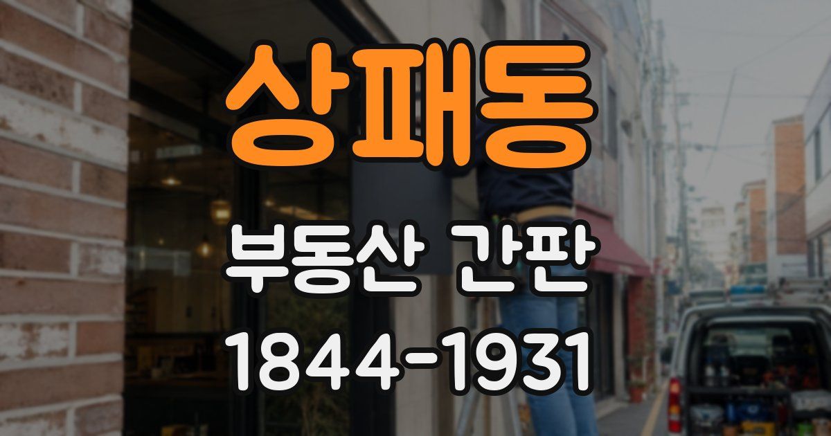 상패동 부동산 간판