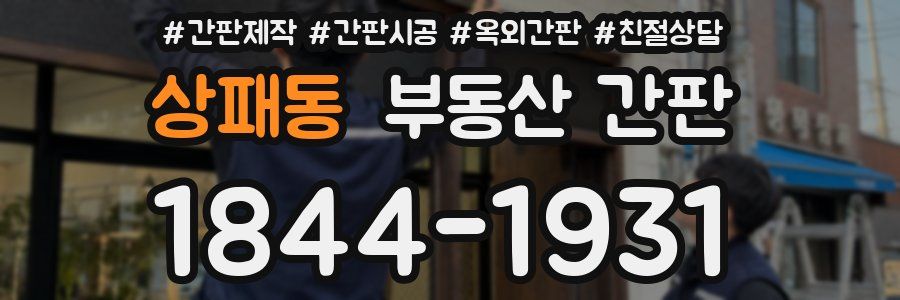 상패동 부동산 간판