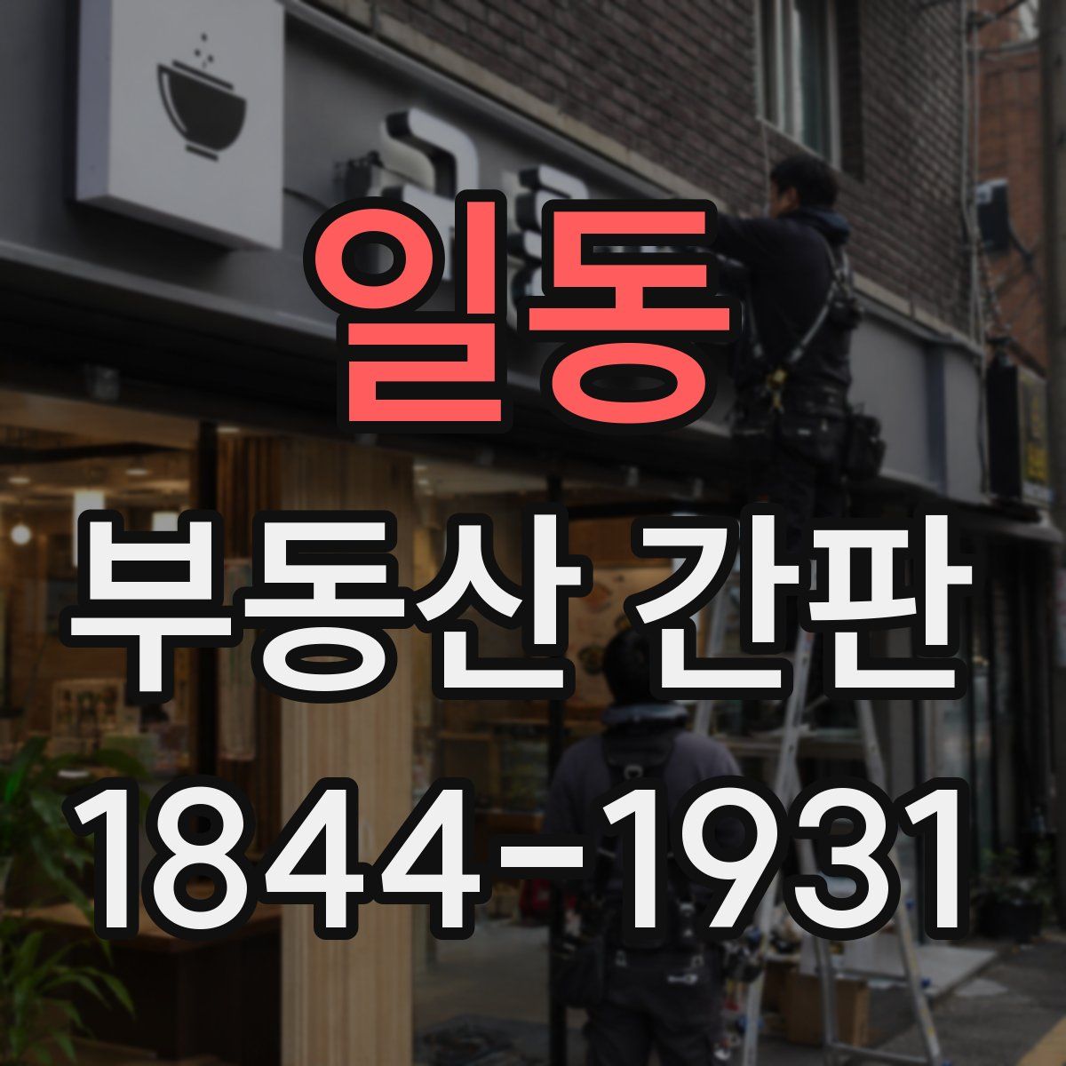 일동 부동산 간판