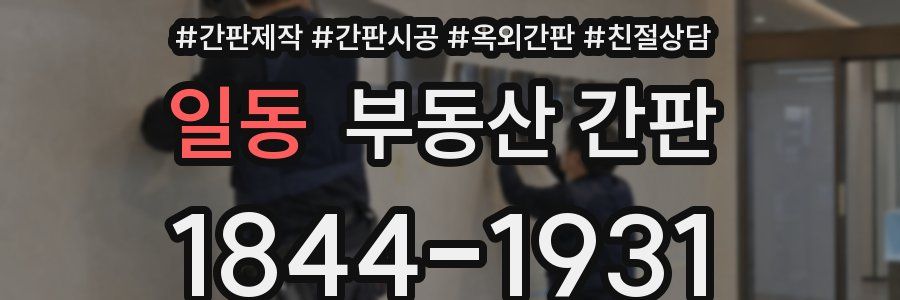 일동 부동산 간판