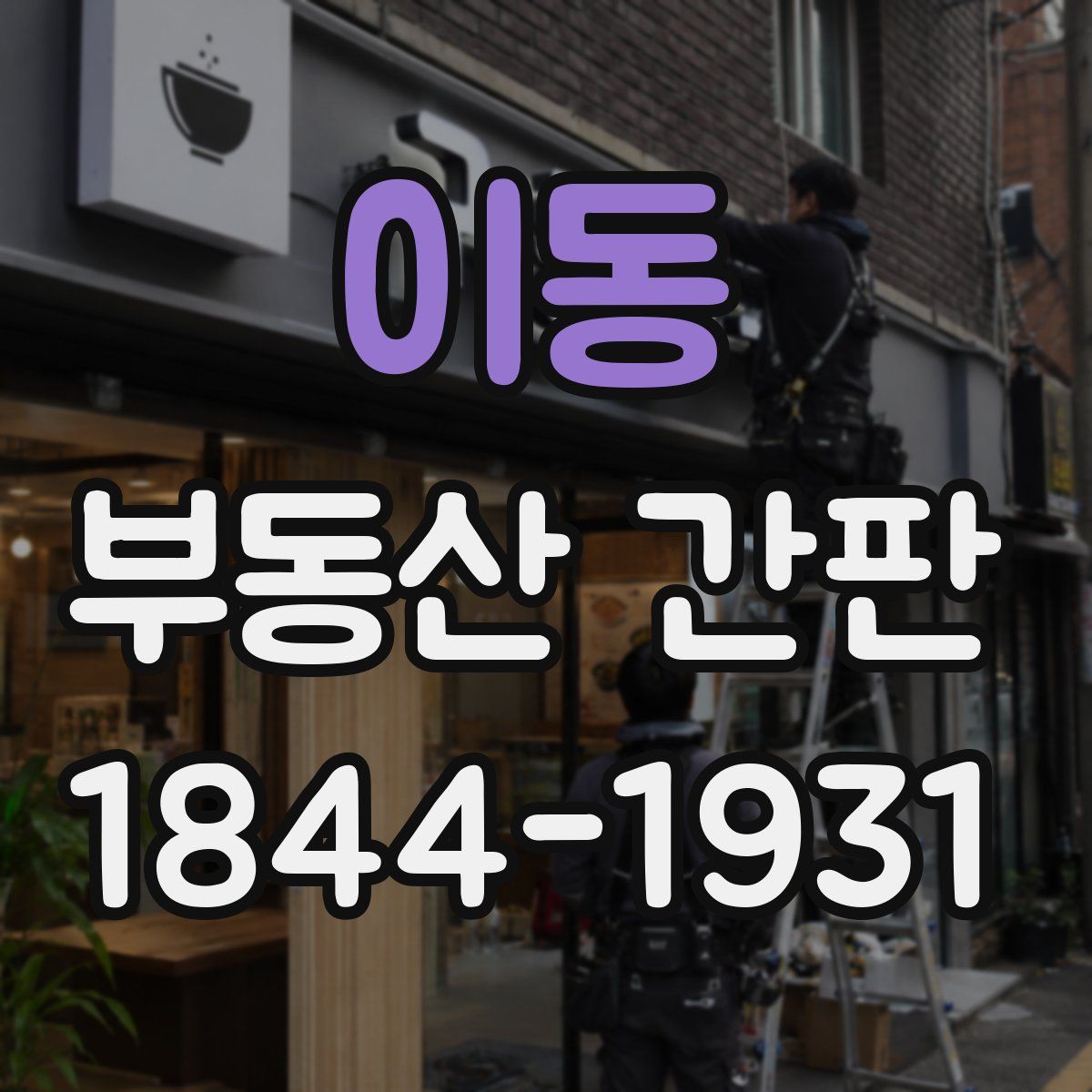 이동 부동산 간판