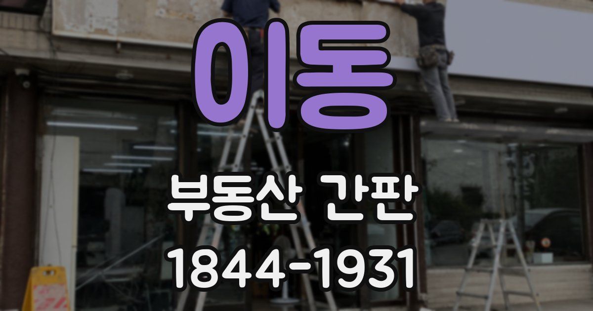 이동 부동산 간판