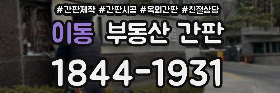 이동 부동산 간판