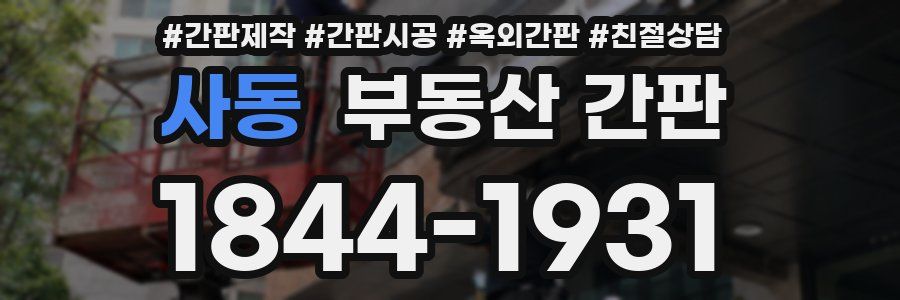 사동 부동산 간판