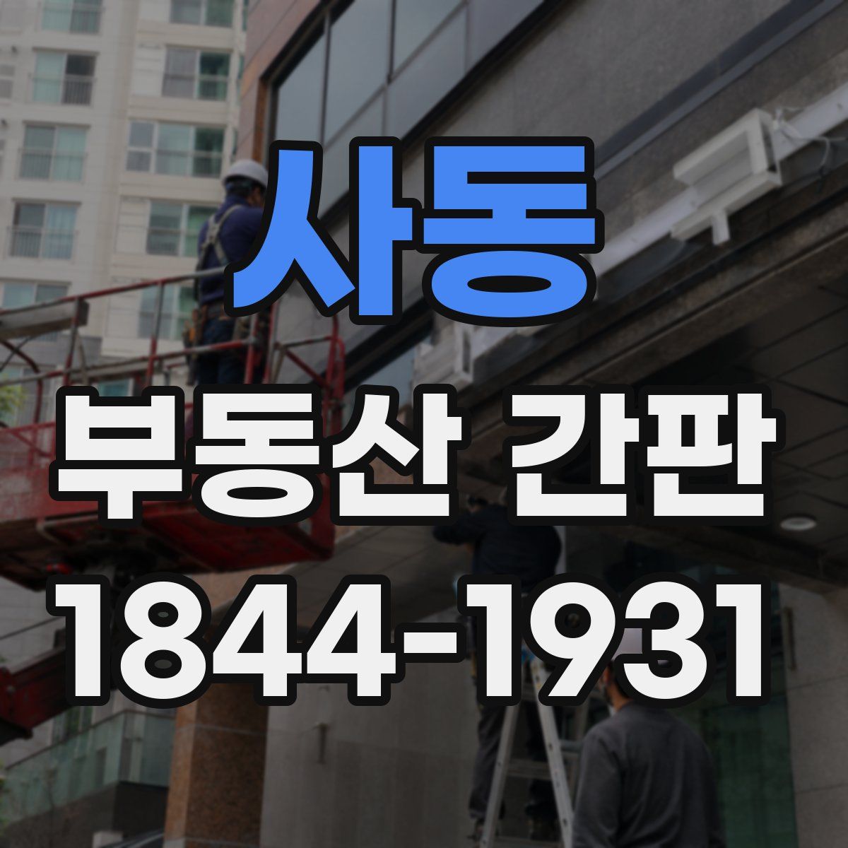 사동 부동산 간판