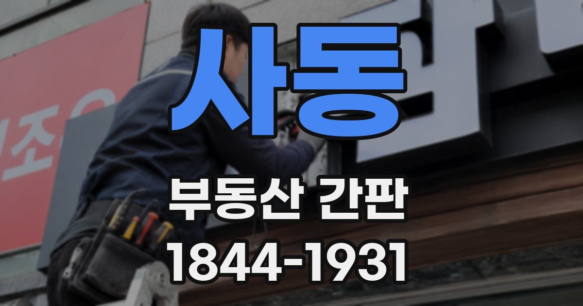사동 부동산 간판
