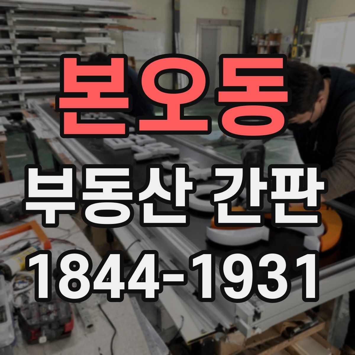 본오동 부동산 간판