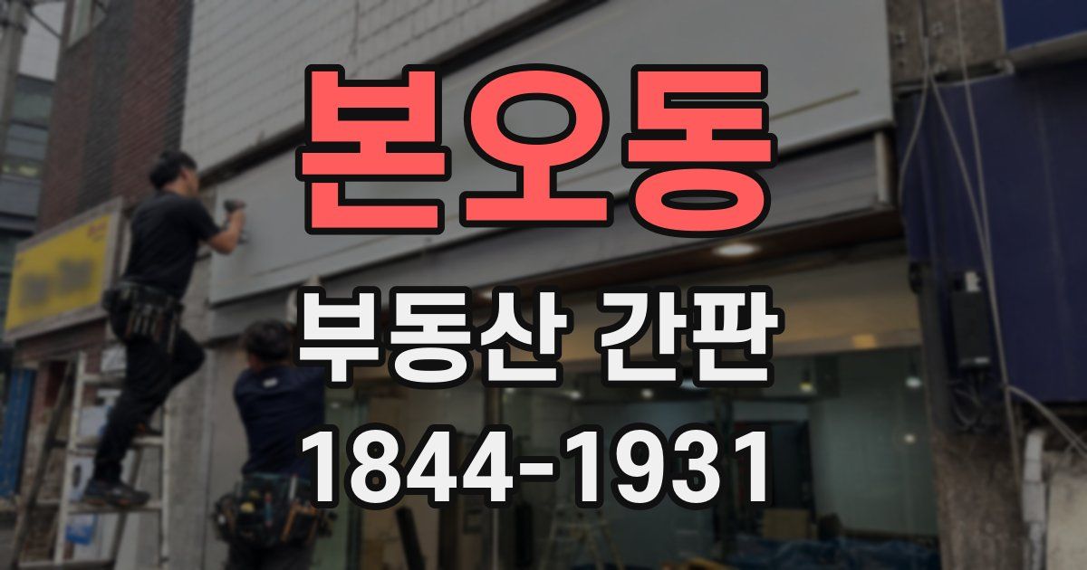 본오동 부동산 간판
