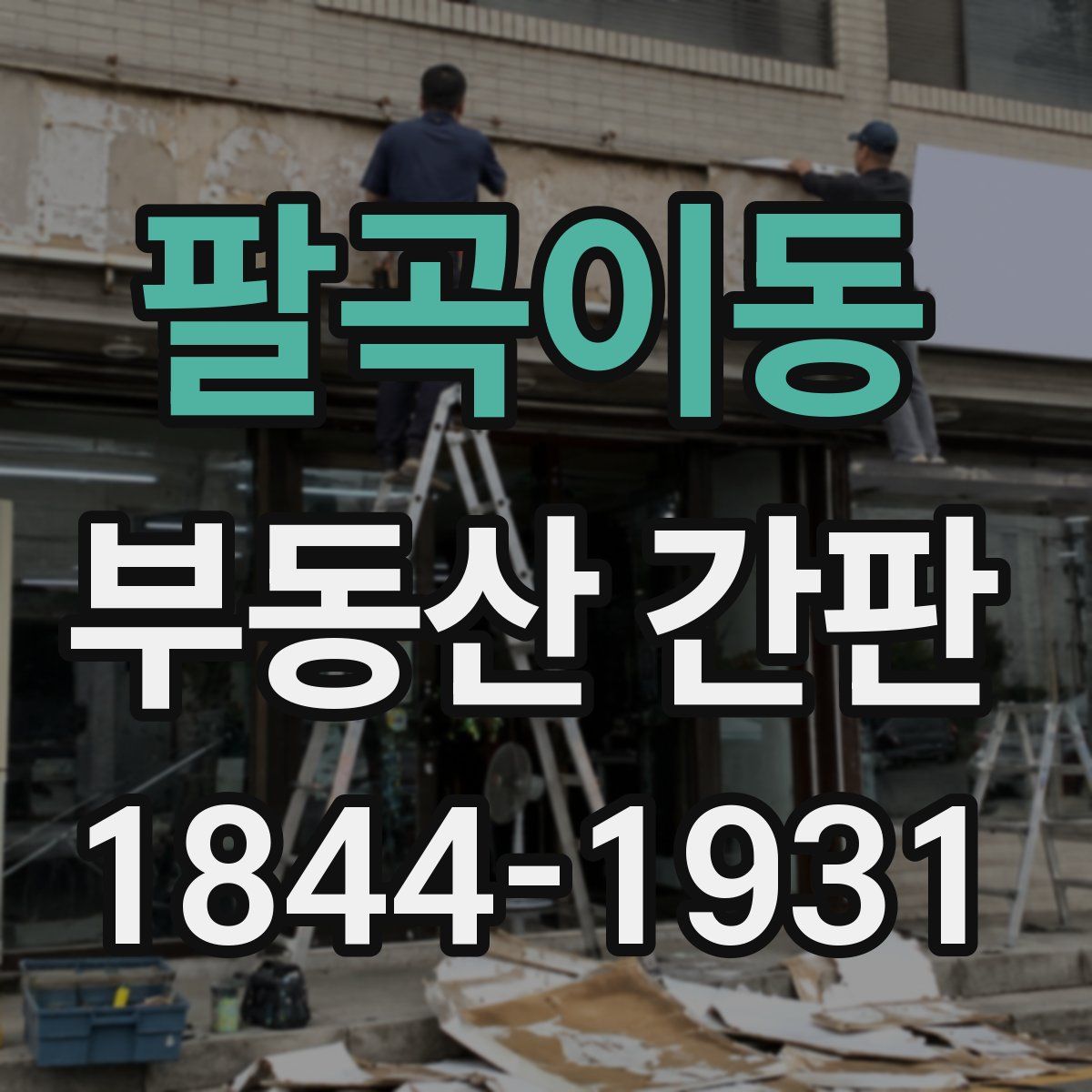 팔곡이동 부동산 간판