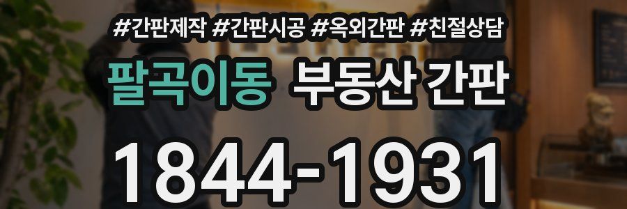 팔곡이동 부동산 간판