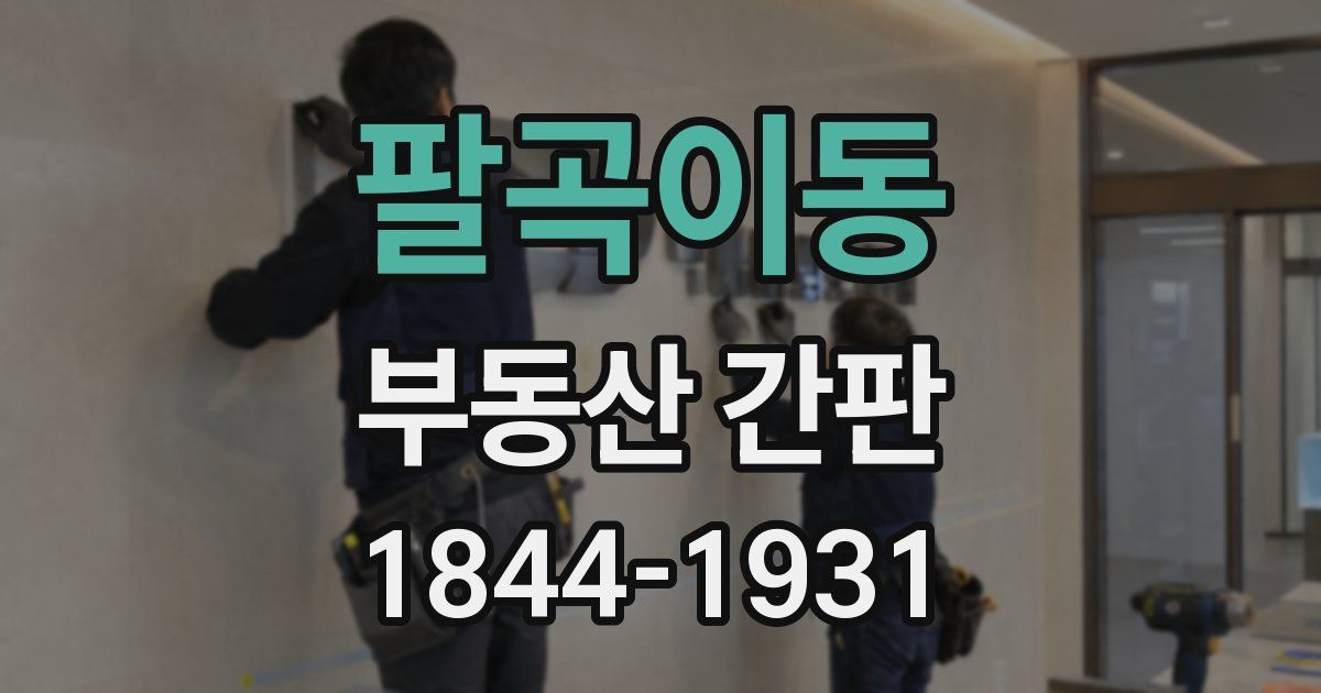 팔곡이동 부동산 간판