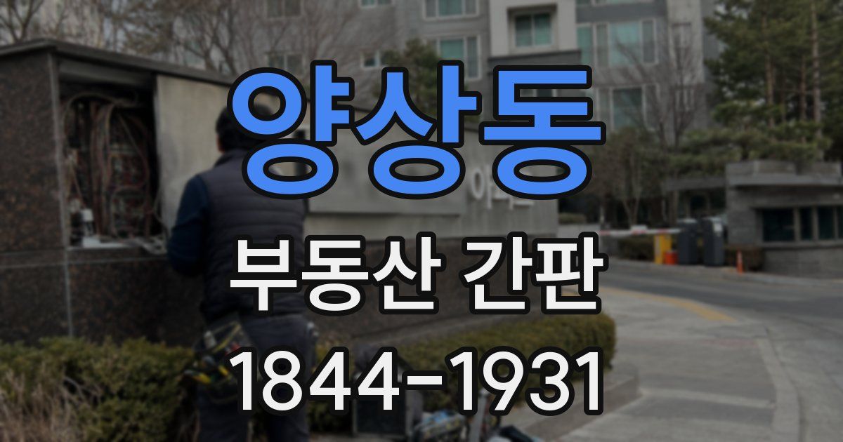양상동 부동산 간판