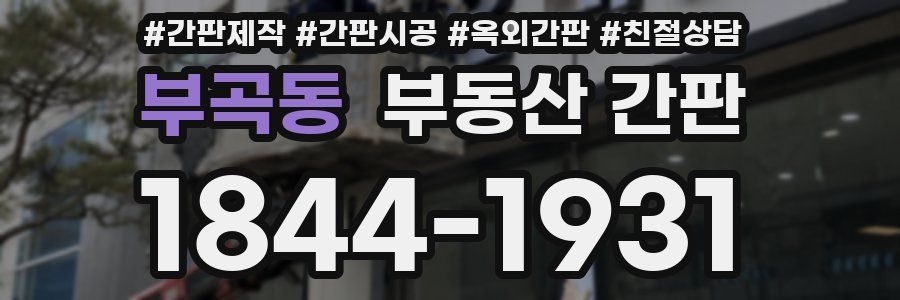 부곡동 부동산 간판