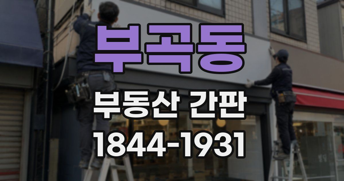 부곡동 부동산 간판