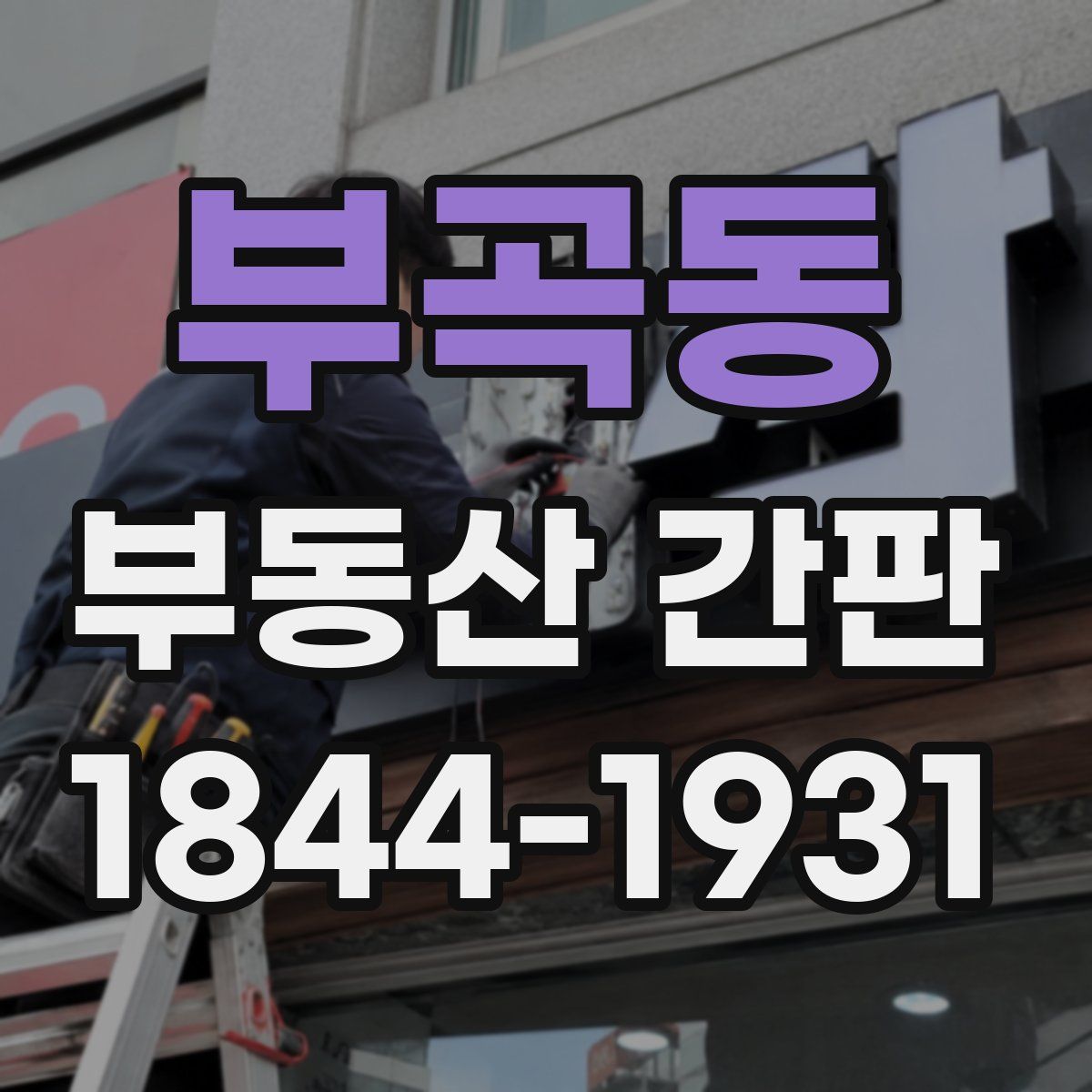 부곡동 부동산 간판