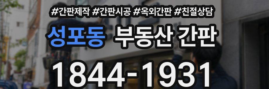 성포동 부동산 간판
