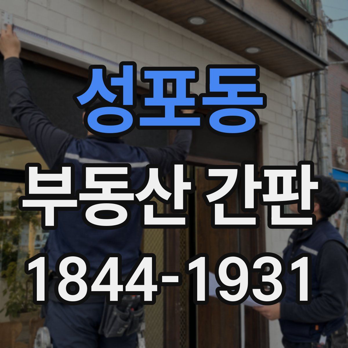 성포동 부동산 간판