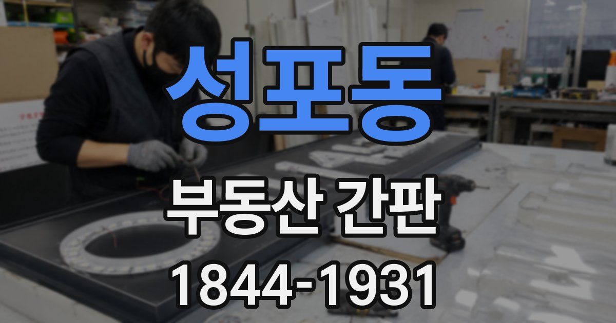 성포동 부동산 간판